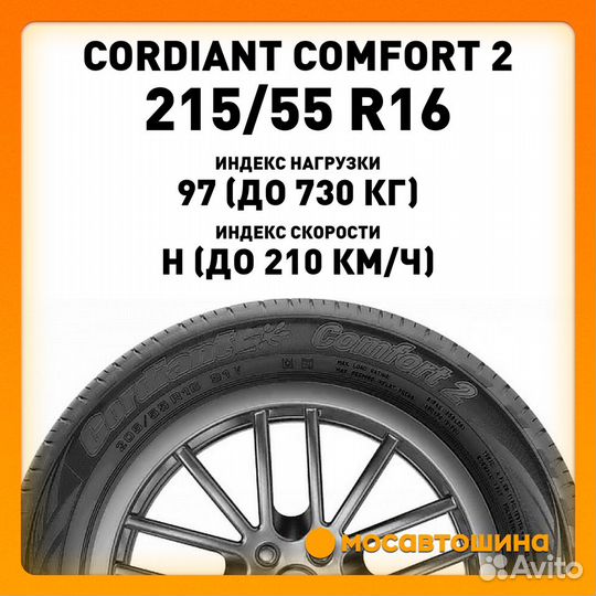 Cordiant Comfort 2 215/55 R16 97H