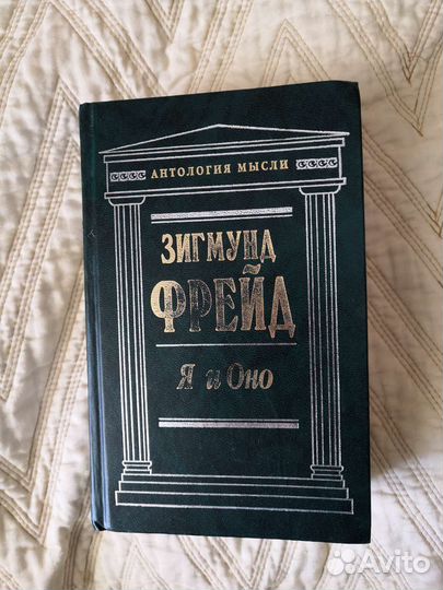 Книга Зигмунд Фрейд. Я и Оно. 864 стр