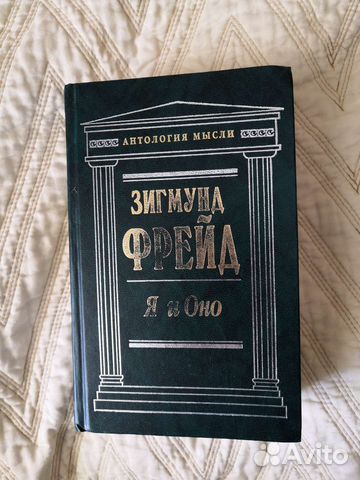 Книга Зигмунд Фрейд. Я и Оно. 864 стр