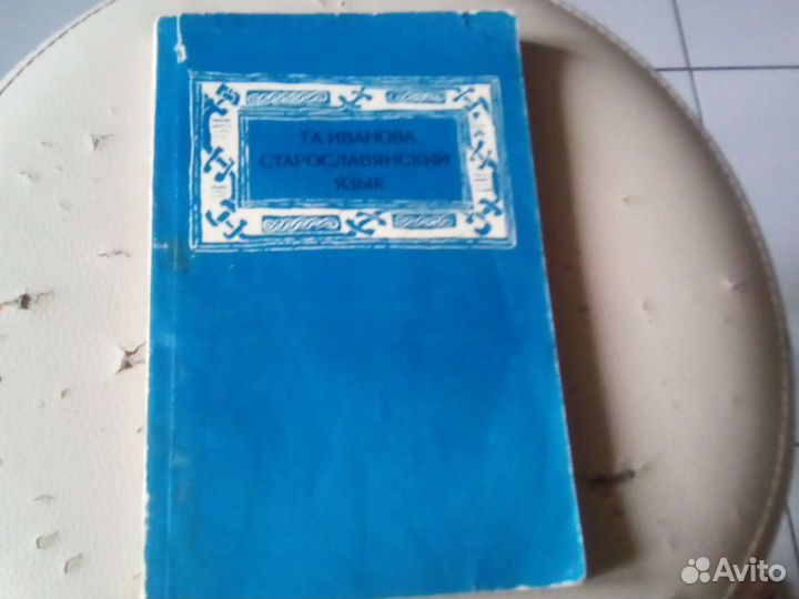 Старославянский язык