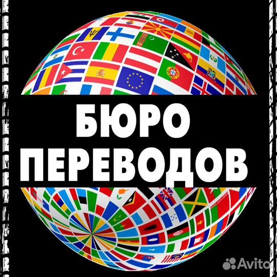 Перевод документов с любых языков мира