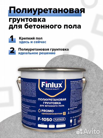 Finlux F-1050 Platinum Полиуретановая грунтовка (п
