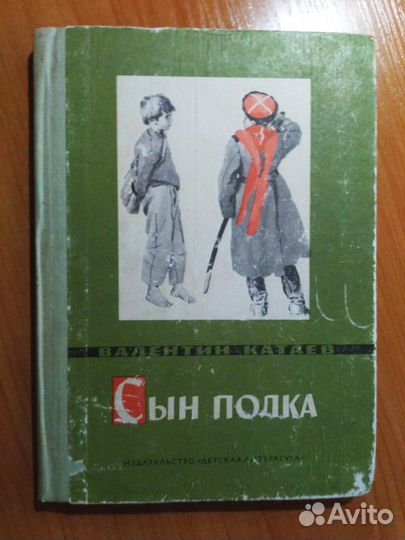 Книга Сын полка (Валентин Катаев)