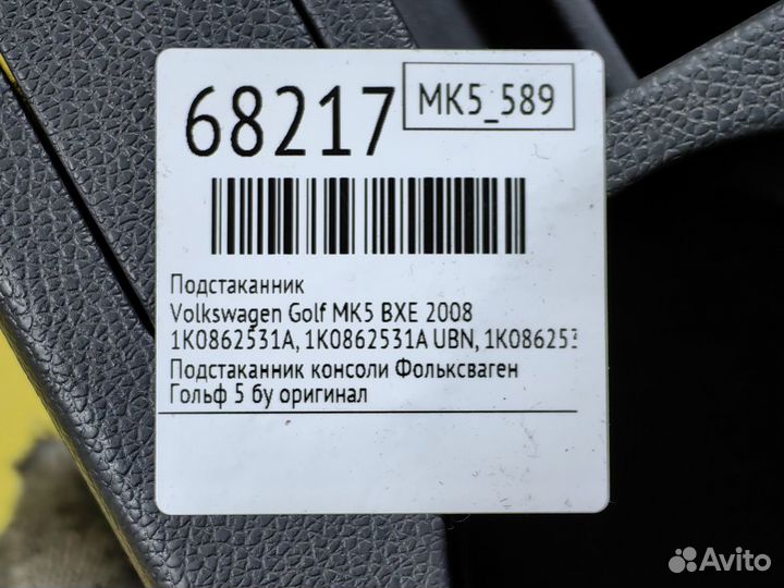 Подстаканник Volkswagen Golf MK5 BXE 2008