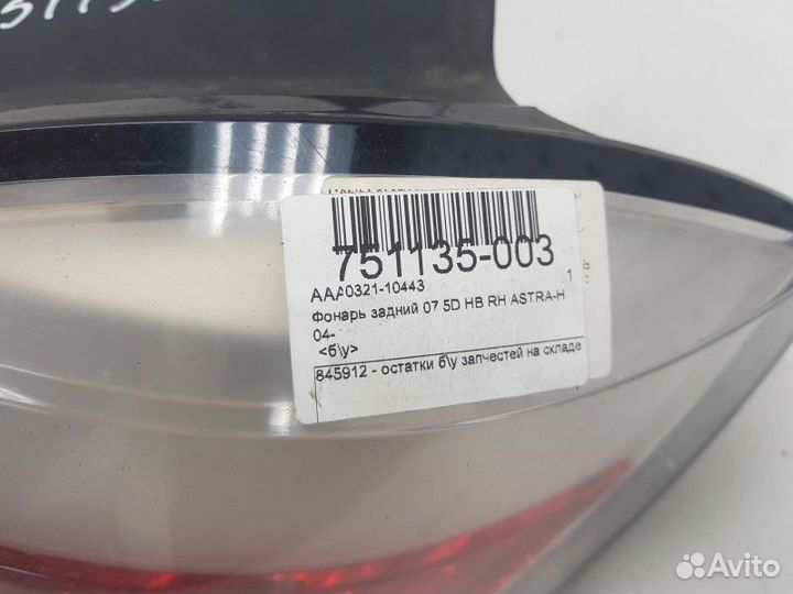 Фонарь задний правый Opel Astra