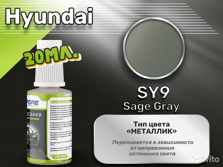 Подкраска Luxfore (Hyundai SY9 Sage Gray)