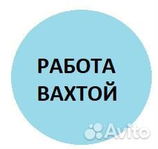 Грузчик вахта от 35 смен