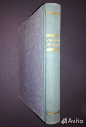 Н.А. Некрасов Сочинения гихл Москва 1950