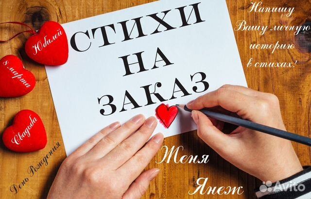 Стихи и песни на заказ, поздравление в прозе