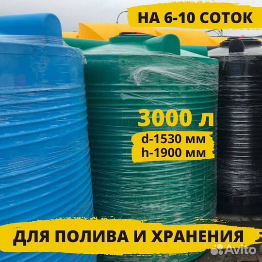 Емкость пластиковая для воды и полива бак 3000 л