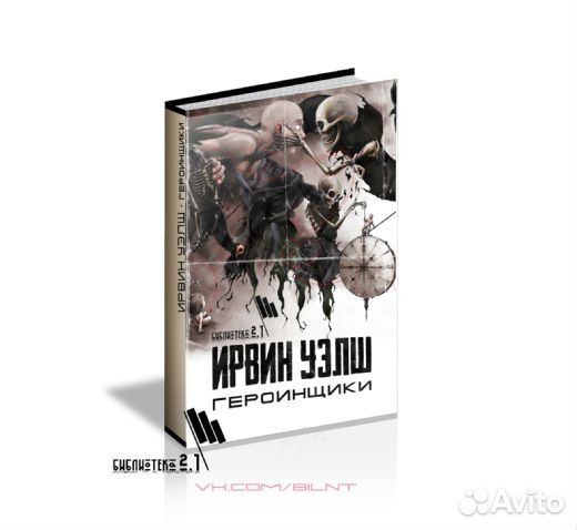 Ирвин Уэлш - героинщики