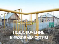 Газификация Домов и Объектов. Подключение Газа