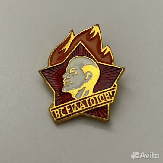 Значки СССР Ленин, Всегда готов, Октябрёнок
