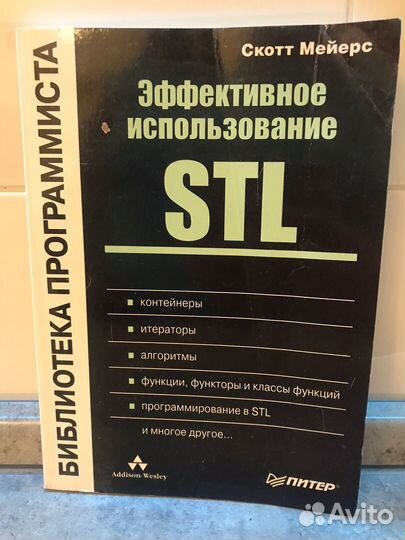 С++, STL. Программирование для профи. 3 книги