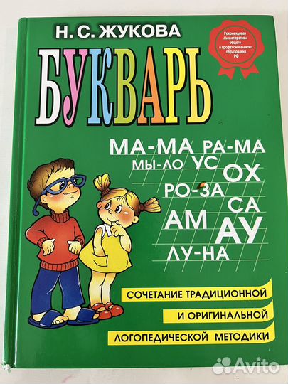 Буквари Жуковой(Малышам,логопедический, традиц.)