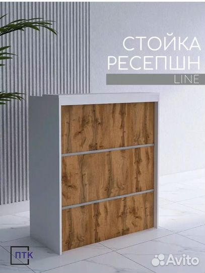 Стойка ресепшн