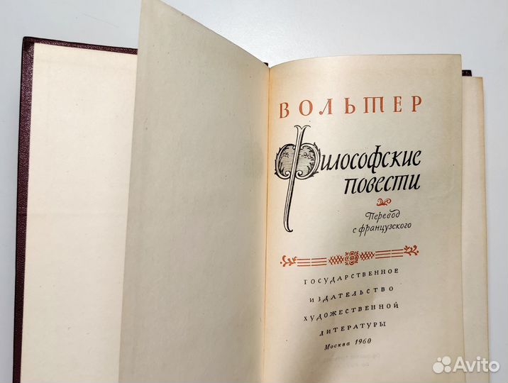 Вольтер - философские повести (1960)