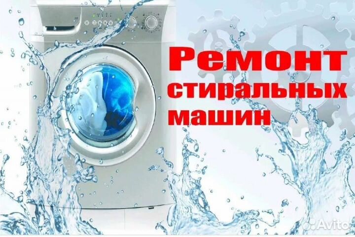 Ремонт стиральных машин