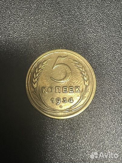 5 копеек 1934 года