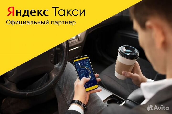 Водитель Яндекс Такси.С личным авто