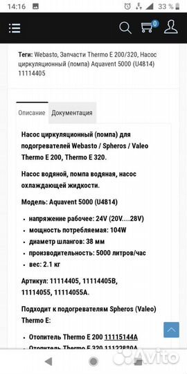 Насос циркуляционный от вебасто