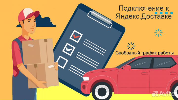 Курьер Яндекс с личным авто подработка