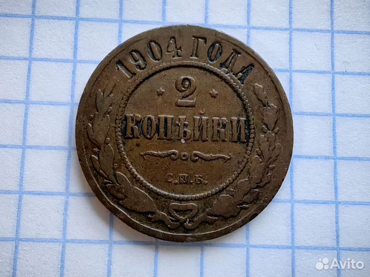 2 копейки 1904 год. Российская империя. (Н)