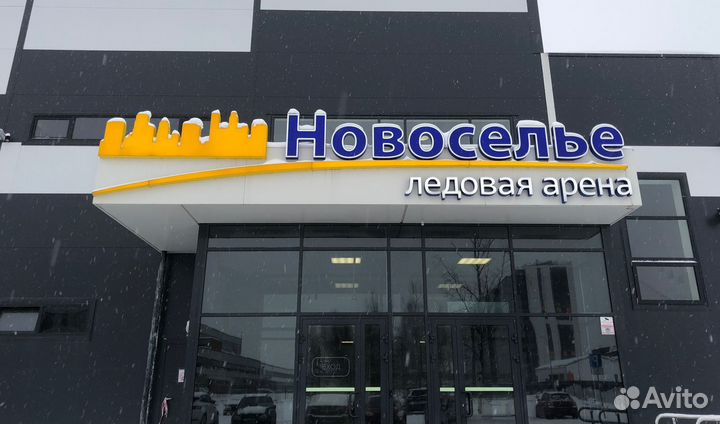 Ледовая арена Новоселье ищет Бариста