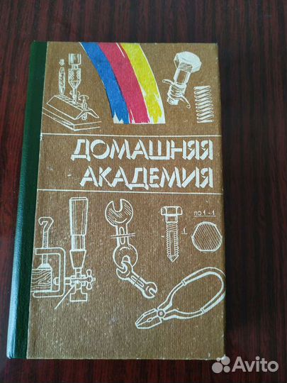 Книга Домашняя академия