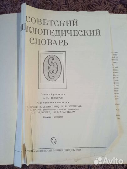 Советский энциклопедический словарь, 1988 год