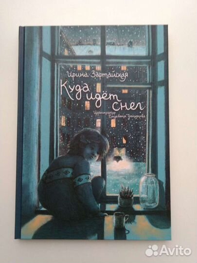 Ирина Зартайская Куда идёт снег