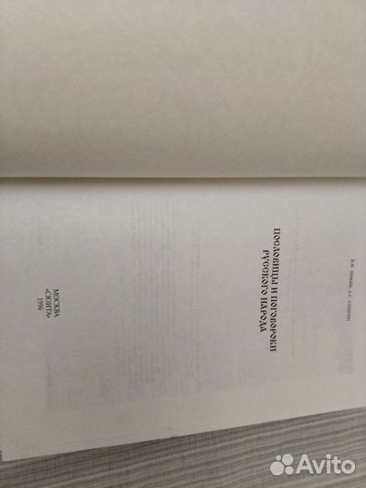 Пословицы и поговорки русского народа 1996 год