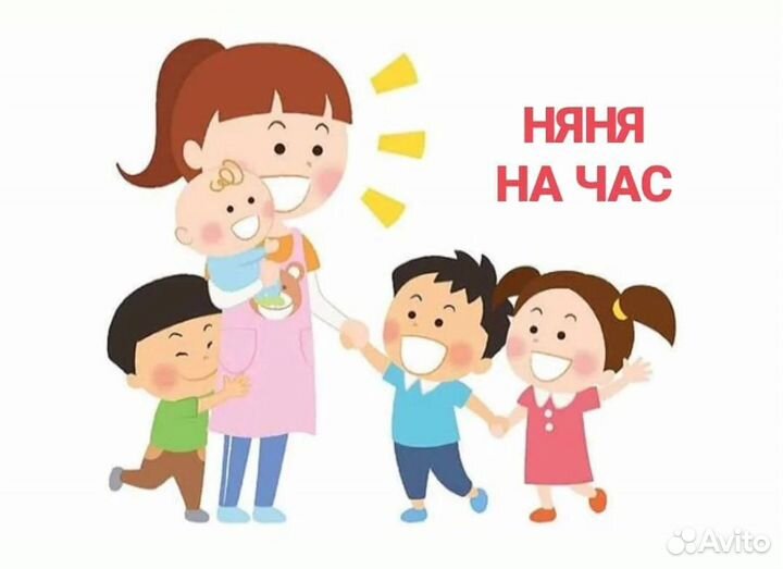 Няня постоянная/почасовая