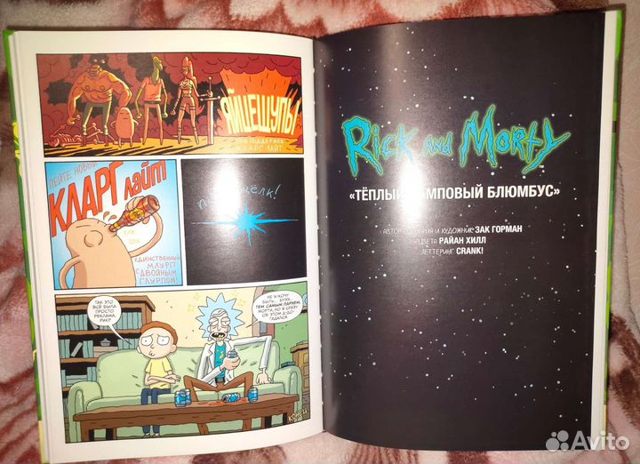 Комикс Рик и морти