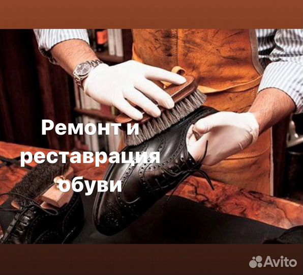 Химчистка Обуви Покраска обуви Реставрация