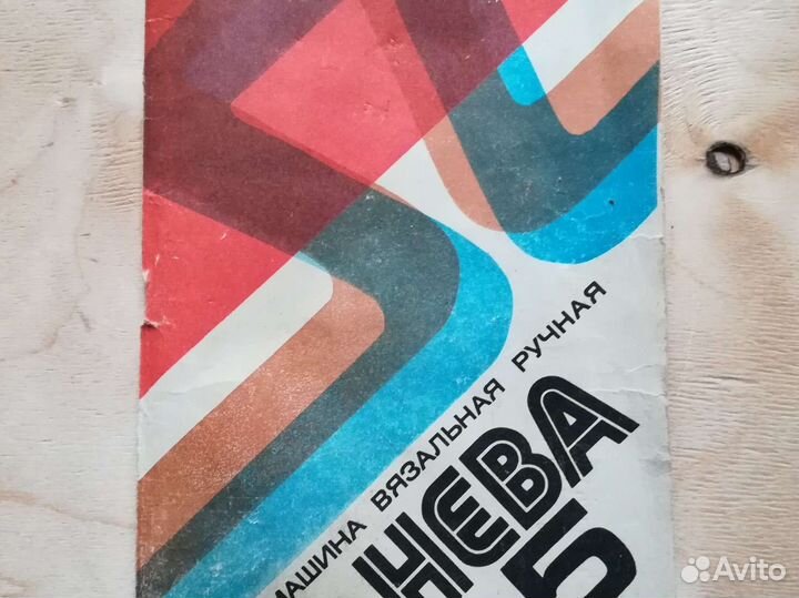 Вязальная машина Нева-5