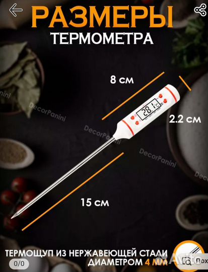 Термометр кулинарный (термощуп)