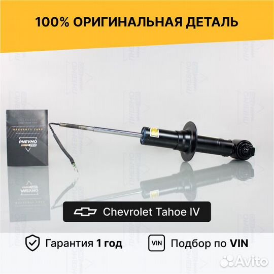 Амортизатор для Chevrolet Tahoe IV передний