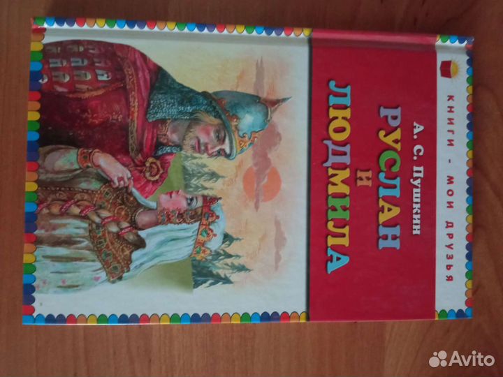 Книга Руслан и Людмила А.С.Пушкин