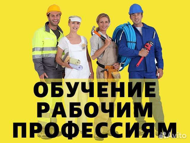 Обучение рабочим профессиям