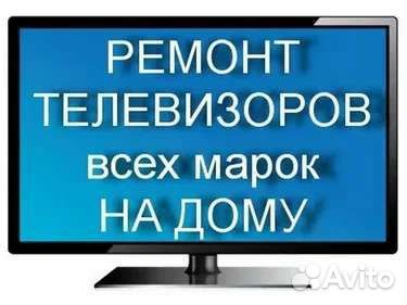 Ремонт Телевизоров, выезд на дом