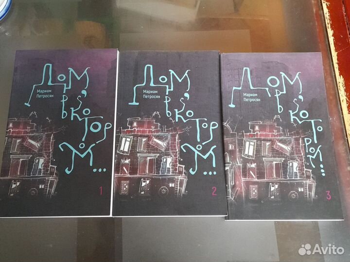 Мариам Петросян Дом,в котором 3 книги