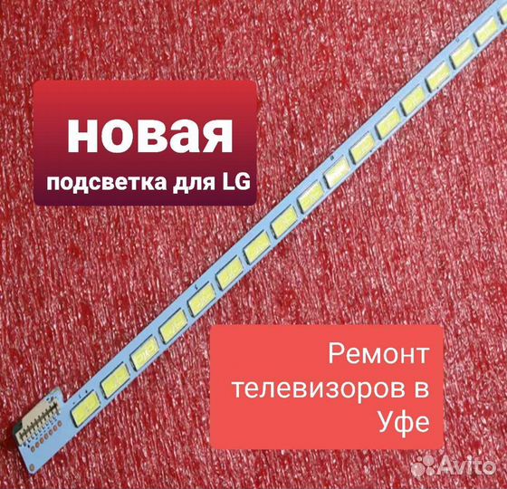 Подсветка для телевизора LG, Philips