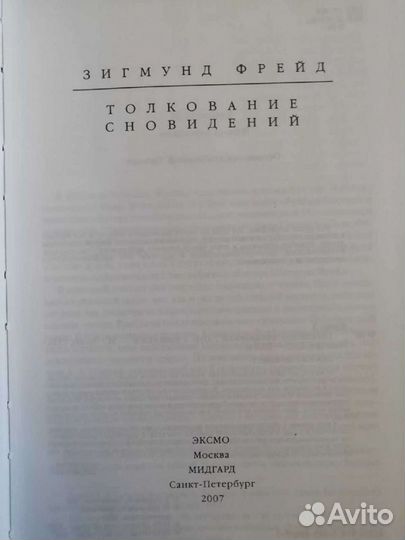 Зигмунд Фрейд. Толкование сноведений. 2007г