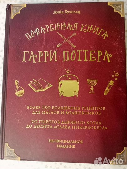 Поваренная книга Гарри Поттера