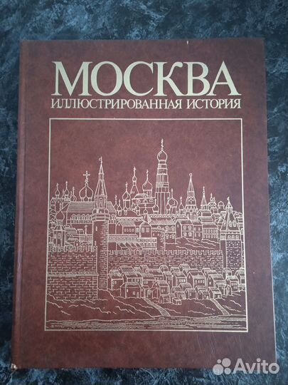 Москва Иллюстрированная история