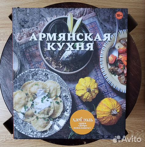 Сборник рецептур армянской кухни