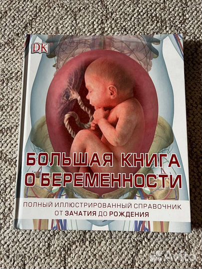 Большая книга о беременности