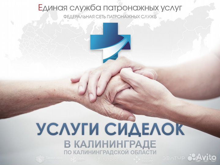 Сиделка на дом, в больницу (Калининград)