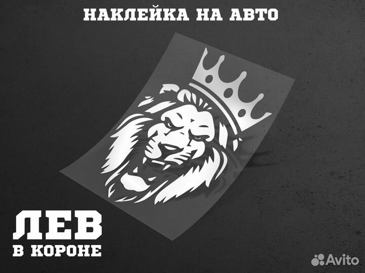 Наклейка на авто / заднее стекло - Лев с короной